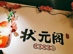 -状元阁烧烤(群力店)