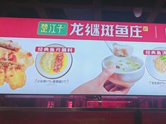 -楚江子·龙继斑鱼庄(建设东路店)