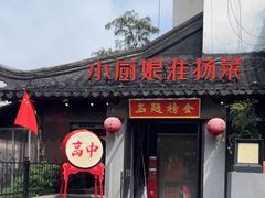 -小厨娘金榜题名(夫子庙秦淮河店)