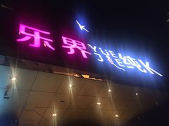 -乐界KTV(虹桥中心店)