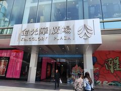 -金光华广场