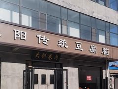 -饶阳传统豆腐脑