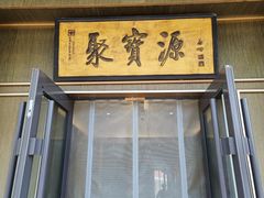 -聚宝源(潞城店)