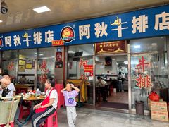 -阿秋牛排(湖心街店)