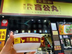 -无影脚佛山陈氏盲公丸始创店(飞鸿街店)