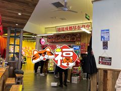 大堂-文立新·秤盘麻辣烫(天通苑店)