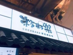 门面-粉粉乐鲷鱼烧(美罗城店)