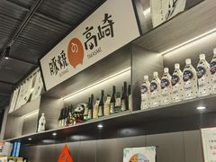 -沼津港精致料理·寿喜烧·烧鸟(龙湖南桥天街日料榜单店)