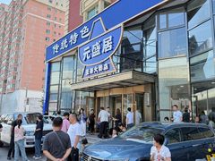 -元盛居(亚泰大街店)