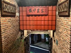-铁炉农家菜馆