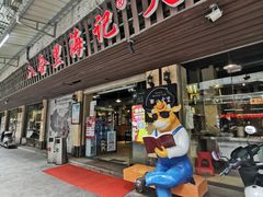 门面-八合里牛肉火锅(八合里总店)