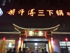 门面-胡师傅三下锅(汽车站店)