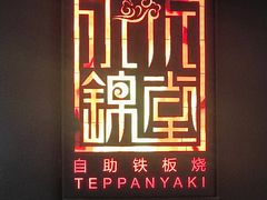 -水木锦堂·自助铁板烧(世贸天阶店)