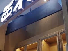 门面-西村叔叔的店·面包·甜品·蛋糕(清河万象汇店)