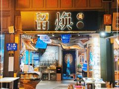 门面-留焕小吃·昆明非遗小吃品牌(文明街店)