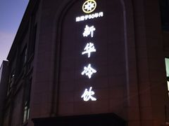 -新华冷饮(新华路店)