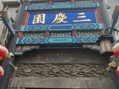 -德云社三庆园