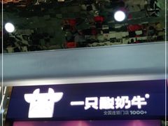 -一只酸奶牛(八一路店)