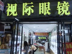 -广州宝岛眼镜武汉和光眼镜市场西区店