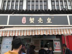 -江南蟹壳皇(新民桥店)