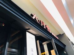 -六月雪干锅(涪城万达广场店)