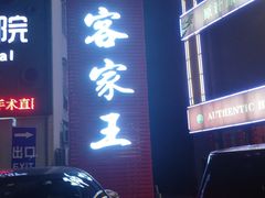 -御信客家王(洛溪店)