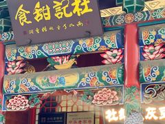 -杜记甜食(大众巷店)