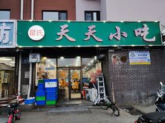 -翟氏天天小吃(上东街区店)