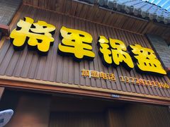 -歹街(金成店)