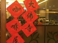 -大佛寺高级素食自助餐厅