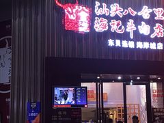 门面-八合里潮汕鲜牛肉火锅(深圳海岸城店)