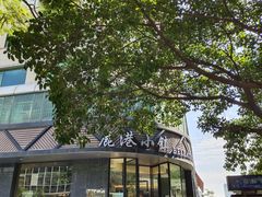 门面-鹿港小镇(滨北店)