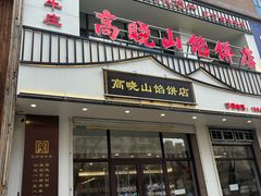 -牛庄高晓山馅饼(铁西店)