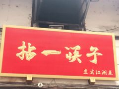 门面-拈一筷子·宜宾江湖菜(十一街店)
