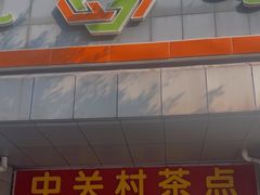 -中关村茶点