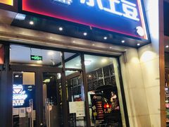 门面-小土豆北方菜馆(方庄店)