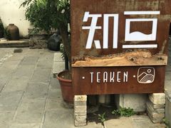 -知亘茶食