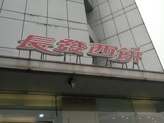 -长发西饼(临顿路店)
