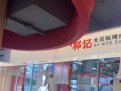 -郭记烤肉创始店(民丰大街店)