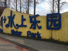 -南湖水上乐园