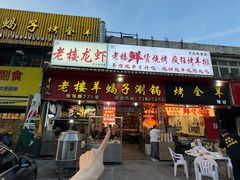 -老楼羊蝎子·鲜货烧烤(惊驾路店)