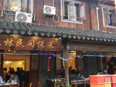 门面-三林民间传菜