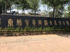 -秦始皇帝陵博物院-丽山园