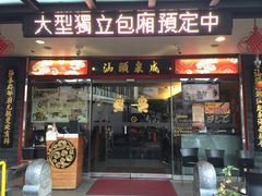 -汕头泉成沙茶火锅(中山总店)