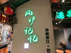 -风炉记忆(丽水处州府城店)