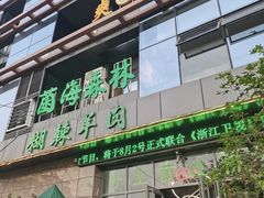 -菌海森林·非遗野生菌火锅(西山区滇池路摩根道店)