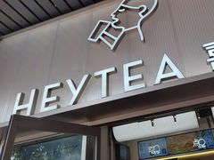 -喜茶(滨江宏岸店)