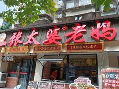 -张太婆老妈蹄花川菜馆·中华餐饮老字号(望平街店)
