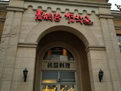 门面-青鹤谷(苏州店)