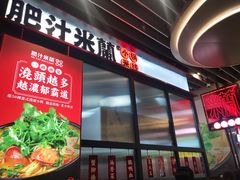-肥汁米蘭香港米线(长宁来福士店)
